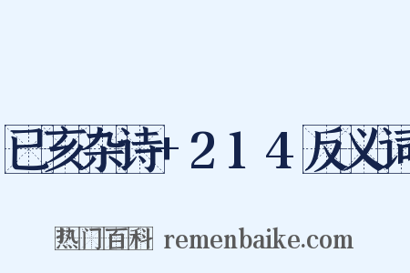 已亥杂诗+214反义词是什么意思的图片
